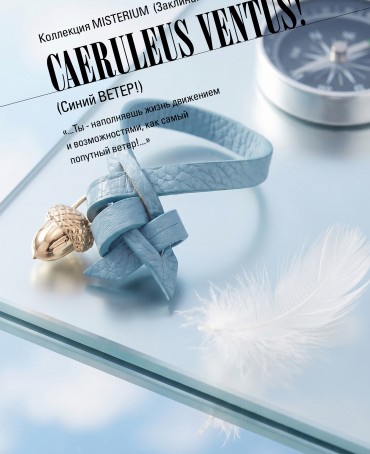 Ремешок на сумку-БРАСЛЕТ-Брелок Унисекс Au-CAERULEUS VENTUS!